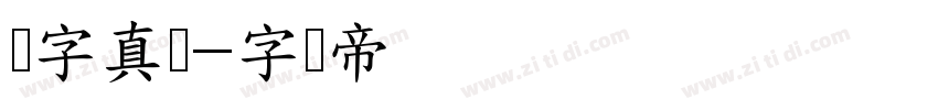 锐字真体字体转换
