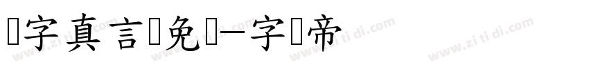 锐字真言体免费字体转换