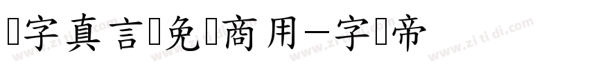 锐字真言体免费商用字体转换
