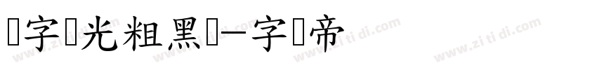 锐字荣光粗黑简字体转换