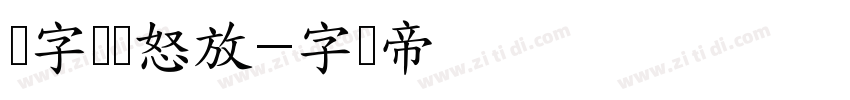锐字锐线怒放字体转换