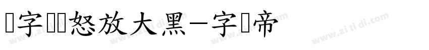 锐字锐线怒放大黑字体转换