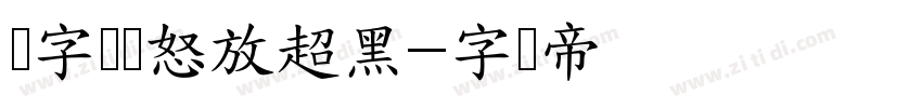锐字锐线怒放超黑字体转换