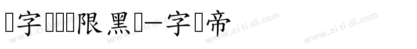 锐字锐线极限黑简字体转换