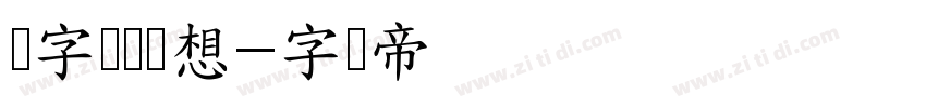 锐字锐线梦想字体转换