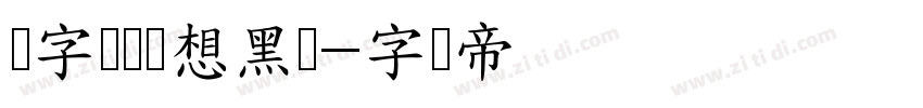 锐字锐线梦想黑简字体转换