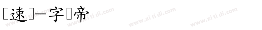 锐速体字体转换