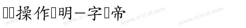 键盘操作说明字体转换