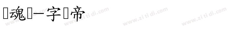 镇魂体字体转换