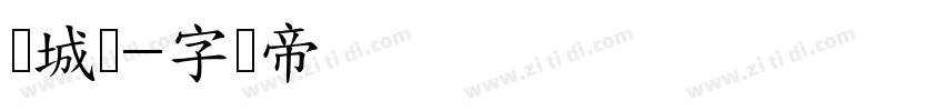 长城细字体转换