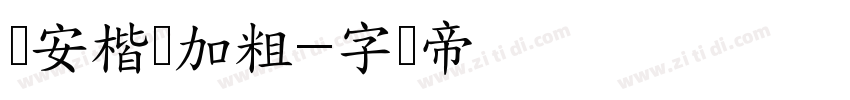 长安楷书加粗字体转换