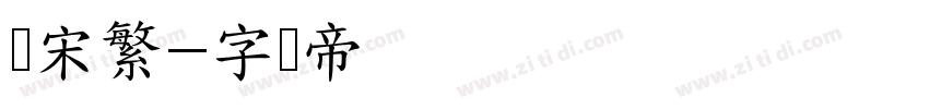 长宋繁字体转换