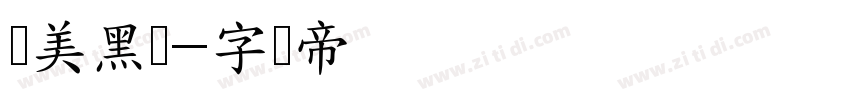 长美黑简字体转换