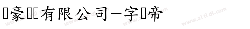长豪线缆有限公司字体转换