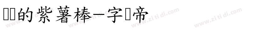 长长的紫薯棒字体转换