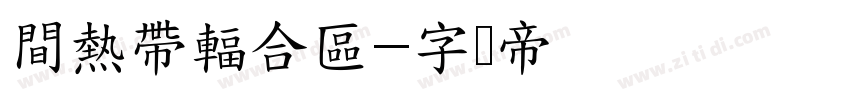 間熱帶輻合區字体转换