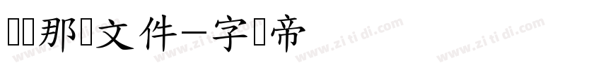 门楼那个文件字体转换