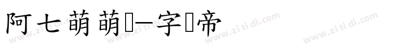 阿七萌萌哒字体转换