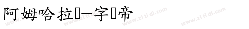 阿姆哈拉语字体转换