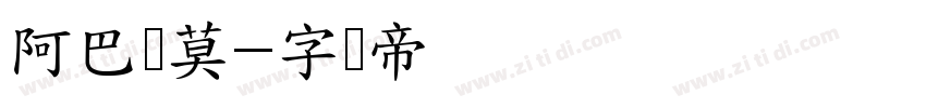 阿巴卢莫字体转换