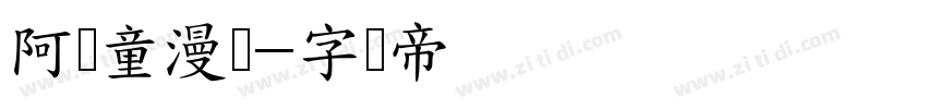 阿开童漫体字体转换