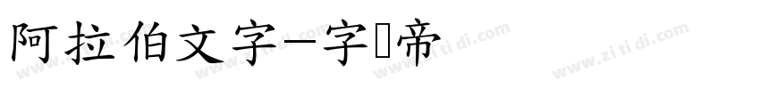 阿拉伯文字字体转换