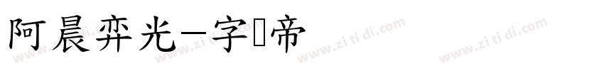 阿晨弈光字体转换