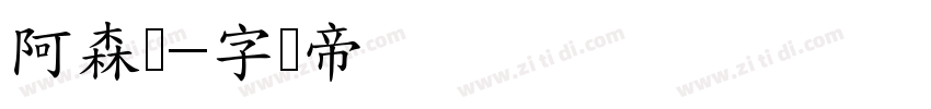 阿森纳字体转换
