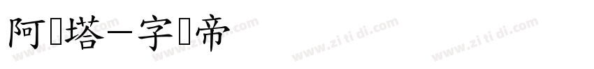 阿维塔字体转换