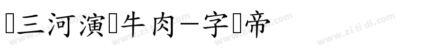 陈三河演马牛肉字体转换