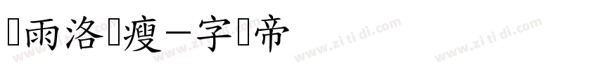 陈雨洛颜瘦字体转换
