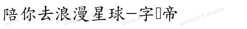陪你去浪漫星球字体转换