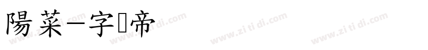 陽菜字体转换