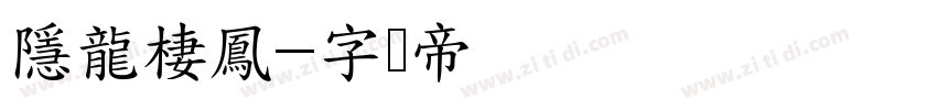 隱龍棲鳳字体转换