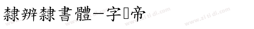 隸辨隸書體字体转换