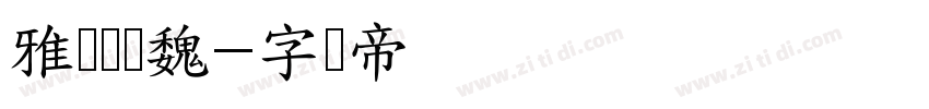雅标细简魏字体转换