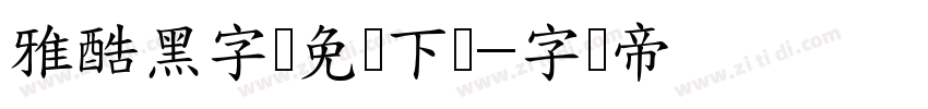 雅酷黑字体免费下载字体转换