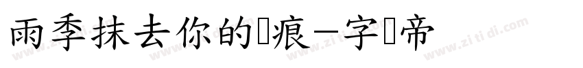 雨季抹去你的泪痕字体转换