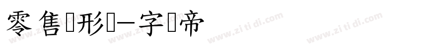 零售条形码字体转换