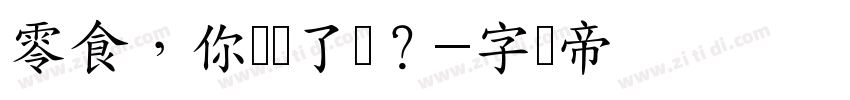 零食，你选对了吗？字体转换