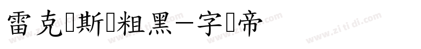 雷克萨斯简粗黑字体转换