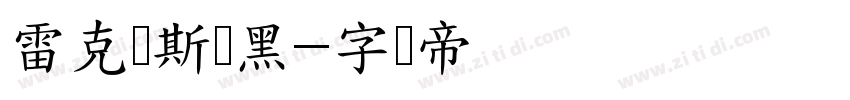 雷克萨斯简黑字体转换