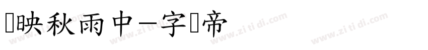 雾映秋雨中字体转换