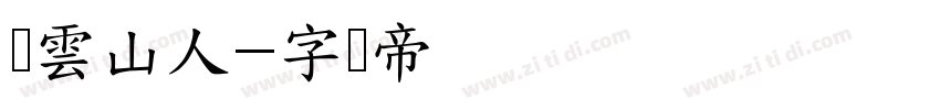 雾雲山人字体转换