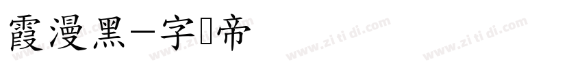 霞漫黑字体转换