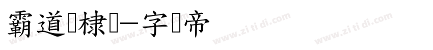 霸道鹤棣体字体转换