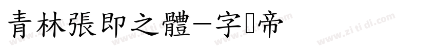青林張即之體字体转换