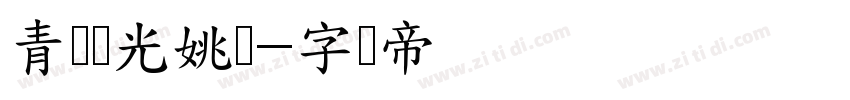 青鸟华光姚体字体转换