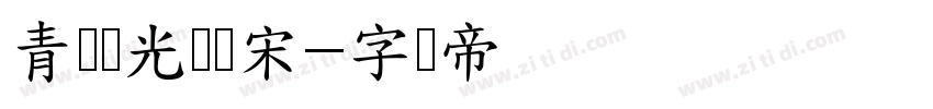 青鸟华光简书宋字体转换