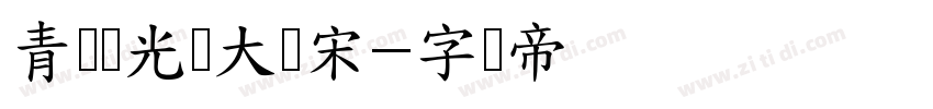 青鸟华光简大标宋字体转换